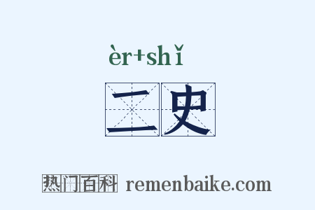 二史是什么意思的图片